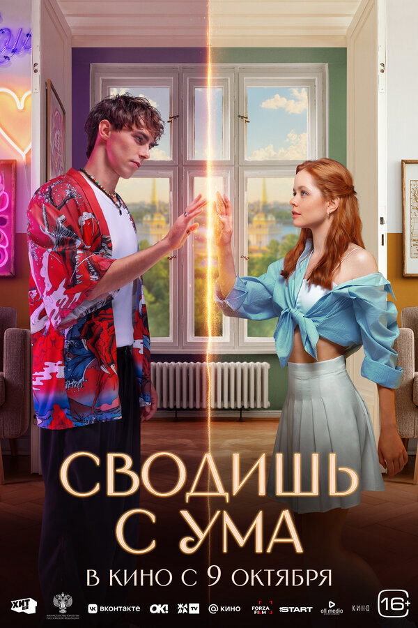 Сводишь с ума (2025) - смотреть онлайн